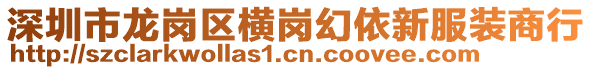 深圳市龍崗區(qū)橫崗幻依新服裝商行