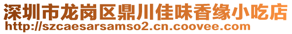 深圳市龍崗區鼎川佳味香緣小吃店