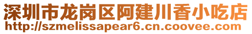 深圳市龍崗區(qū)阿建川香小吃店