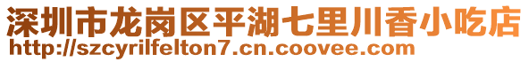 深圳市龍崗區平湖七里川香小吃店