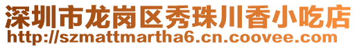 深圳市龍崗區(qū)秀珠川香小吃店