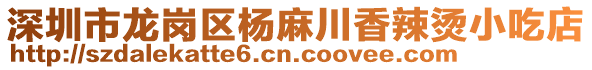 深圳市龍崗區(qū)楊麻川香辣燙小吃店