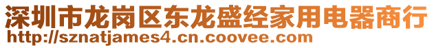 深圳市龍崗區(qū)東龍盛經(jīng)家用電器商行