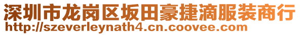深圳市龍崗區坂田豪捷滴服裝商行