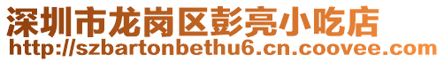 深圳市龍崗區彭亮小吃店