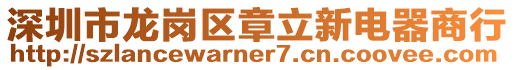 深圳市龍崗區章立新電器商行