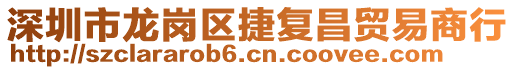 深圳市龍崗區捷復昌貿易商行