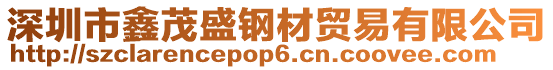 深圳市鑫茂盛鋼材貿易有限公司