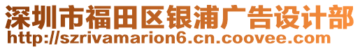 深圳市福田區銀浦廣告設計部