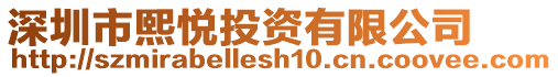 深圳市熙悅投資有限公司