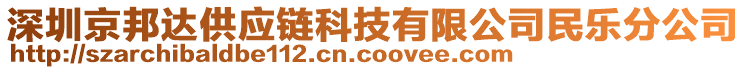 深圳京邦達供應鏈科技有限公司民樂分公司