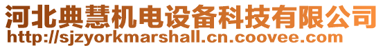 河北典慧機電設備科技有限公司