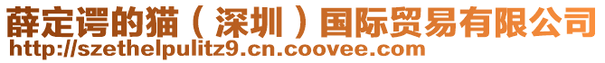 薛定諤的貓(深圳)國際貿易有限公司