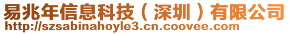 易兆年信息科技（深圳）有限公司