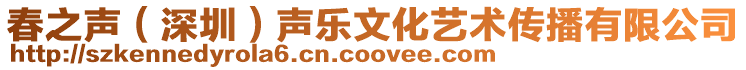 春之聲（深圳）聲樂文化藝術傳播有限公司