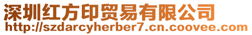 深圳紅方印貿(mào)易有限公司