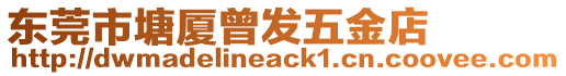 東莞市塘廈曾發(fā)五金店