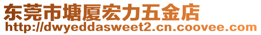 東莞市塘廈宏力五金店
