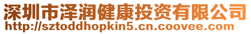 深圳市澤潤健康投資有限公司
