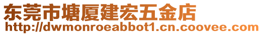 東莞市塘廈建宏五金店