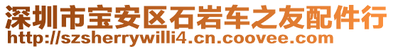 深圳市寶安區(qū)石巖車之友配件行