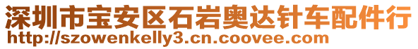 深圳市寶安區石巖奧達針車配件行