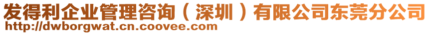發(fā)得利企業(yè)管理咨詢(深圳)有限公司東莞分公司