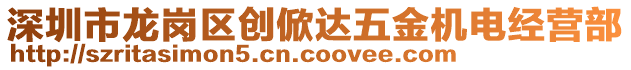 深圳市龍崗區(qū)創(chuàng)俽達(dá)五金機(jī)電經(jīng)營(yíng)部