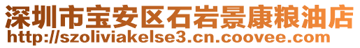 深圳市寶安區石巖景康糧油店