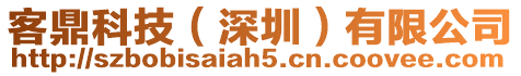 客鼎科技(深圳)有限公司