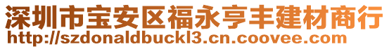 深圳市寶安區(qū)福永亨豐建材商行
