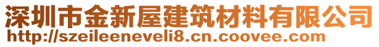 深圳市金新屋建筑材料有限公司