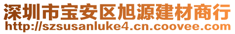 深圳市寶安區旭源建材商行