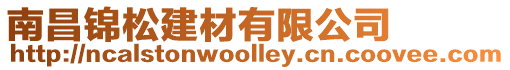 南昌錦松建材有限公司