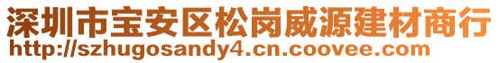 深圳市寶安區松崗威源建材商行