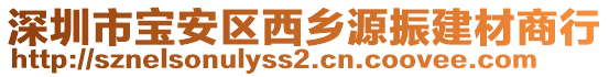 深圳市寶安區(qū)西鄉(xiāng)源振建材商行