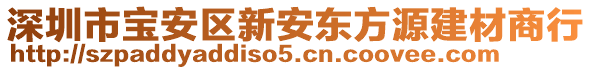 深圳市寶安區(qū)新安東方源建材商行