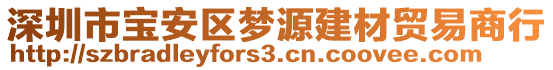 深圳市寶安區(qū)夢(mèng)源建材貿(mào)易商行