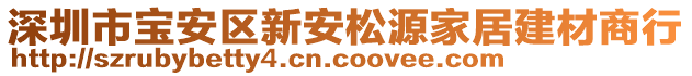 深圳市寶安區新安松源家居建材商行