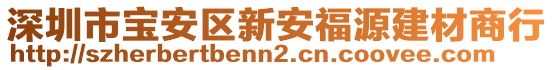 深圳市寶安區新安福源建材商行