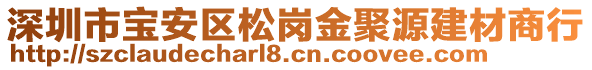 深圳市寶安區(qū)松崗金聚源建材商行