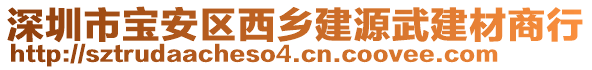 深圳市寶安區西鄉建源武建材商行