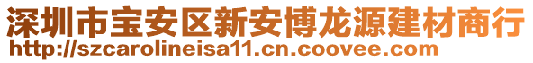 深圳市寶安區新安博龍源建材商行