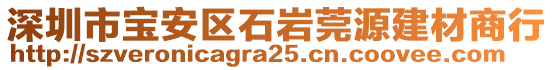 深圳市寶安區石巖莞源建材商行