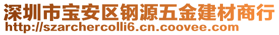 深圳市寶安區(qū)鋼源五金建材商行