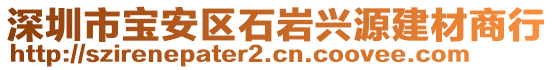 深圳市寶安區(qū)石巖興源建材商行