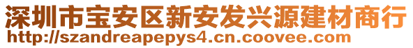 深圳市寶安區(qū)新安發(fā)興源建材商行