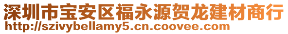 深圳市寶安區福永源賀龍建材商行