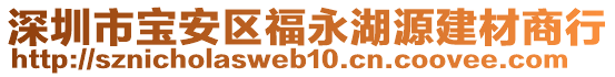 深圳市寶安區福永湖源建材商行