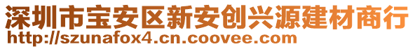 深圳市寶安區新安創興源建材商行